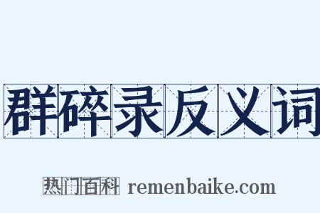 群碎录反义词是什么意思的图片